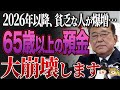 【政府の思惑通り】※2026年以降、銀行に預けると98%損します。ほとんどの人が知らない今絶対に対策しておくべき年金対策を徹底解説！【ゆっくり解説】