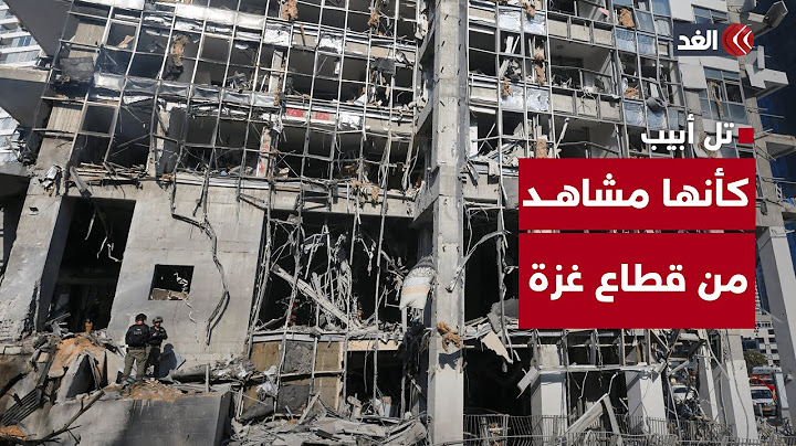 «كأنها مشاهد من غزة».. كاميرا الغد توثق أضرارا جسيمة في تل أبيب جراء الرشقة الصاروخية الإيرانية