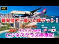 【ハワイアン航空 ビジネスクラス搭乗記】最安値で一番いい席ゲット！最新〈ホノルル→成田〉空港ラウンジ訪問記もお届け!【ハワイ】【ハワイ旅行】【飛行機】ハワイアン航空|JAL|ANA|ZIPAIR|