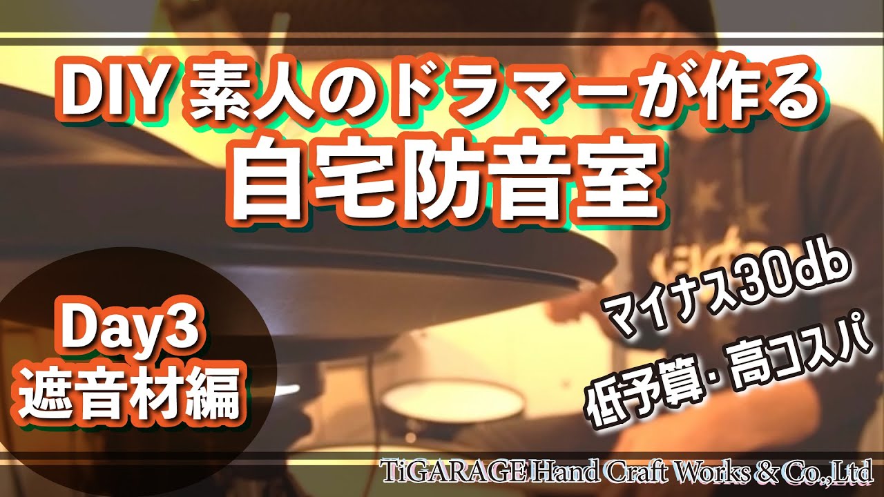自作防音室 Diy 素人のドラマーが5万円で作る本格自作防音室 Day3 遮音材 Youtube