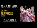 【第０章/原罪】原罪物語　後半　～二人の魔導士～　(ゆっくり解説)