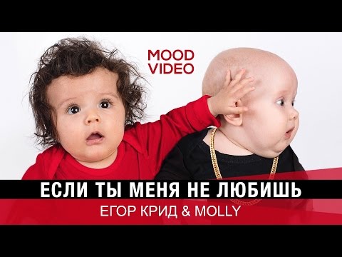Егор Крид & MOLLY – Если ты меня не любишь (Mood Video)
