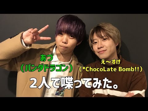 あづ×え～すけ】2人で喋ってみた。【6日目】 - YouTube