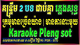 ក្រមុំមានច្រើនយ៉ាង ភ្លេងសុទ្ធ មានតានោះមួយ ភ្លេងសុទ្ធ បានឡានភ្លេចក្រនបី ភ្លេងសុទ្ធ ៣បទជាប់គ្នា