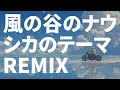 風の谷のナウシカのテーマ - KATANA Remix【HIPHOP / EDM / TRAP / J-Melo Trap】