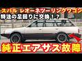 【純正エアサス故障】旧車で古すぎて部品がないから修理できない!?ワンオフ特注の足回りに交換!!