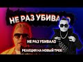 ВИТЯ АК, MORGENSHTERN - Не раз убивало//Рекция на второй трек//