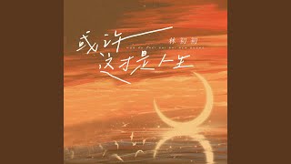 或许这才是人生