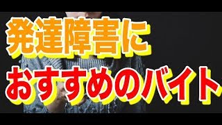 第１6回聞けばわかる！発達障害セミナー発達障害におすすめのバイト２０選