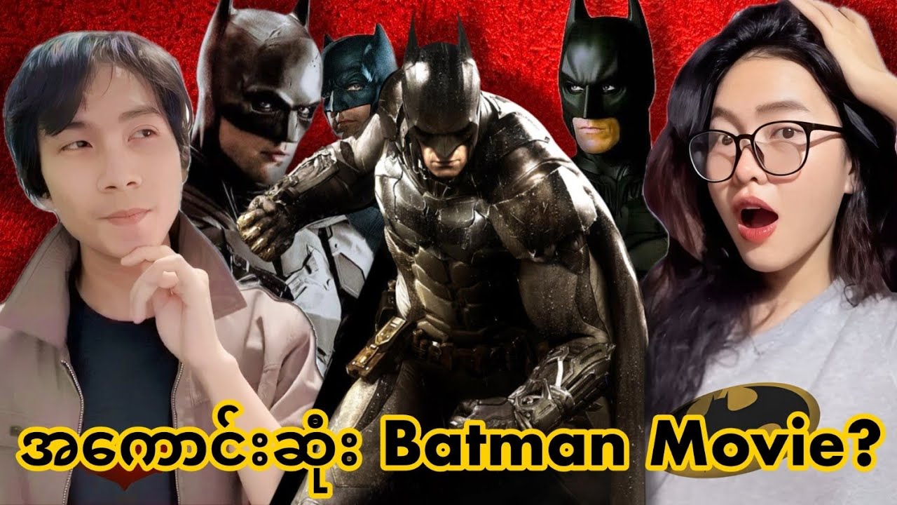 အကောင်းဆုံး Batman Movie ကို My Girlfriend နဲ့ အတူ Review လုပ်မယ်