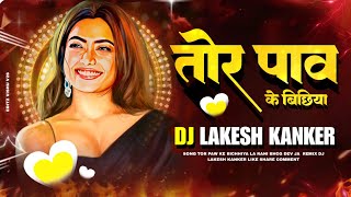 TOR PANV KE BICHIYA || तोर पाँव के बिछिया || DANI VERMA & CHAMPA NISHAD || DJ LAKESH KANKER || #cg