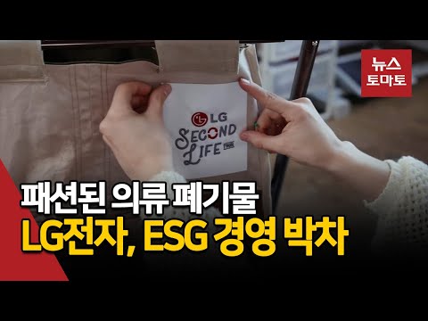 패션된 의류 폐기물 LG전자 ESG 경영 박차 