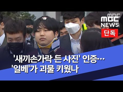 단독 새끼손가락 든 사진 인증 일베 가 괴물 키웠나 2020 03 26 뉴스데스크 MBC 