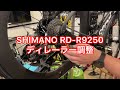SHIMANO 12速　リヤディレイラー変速調整　RD-R9250 adjusting