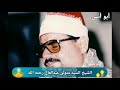تألق السيدمتولى عبدالعال رحمه الله فى تجويد آيات الصيام 