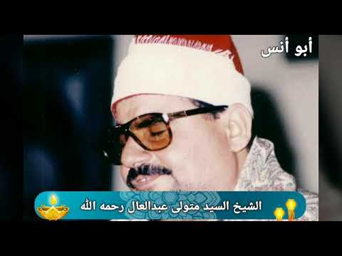 تألق السيدمتولى عبدالعال رحمه الله فى تجويد آيات الصيام 