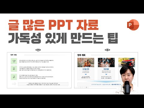 직장인 필수 시청ㅣ복잡한 <strong>PPT</strong> 제안서를 확 바꾸는 방법ㅣPPT디자인 스킬
