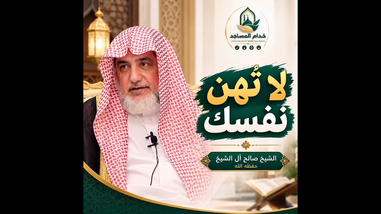 لا تُهِن نفسك🎙️ الشيخ صالح آل الشيخ حفظه الله