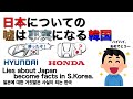 日本についての嘘は事実になる韓国。 Lies about Japan become facts in S. Korea. feat. Hyundai motors and Honda.