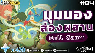 【📜Full Game】กิจกรรม: มุมมองส่องผสาน _EP4 Patch 3.8 I Genshin Impact screenshot 2
