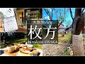 SUB【大阪旅Vlog】枚方の穴場カフェでのんびり過ごす休日ツーリングVlog/モッパン/カブ旅/旅動画/japan travel video