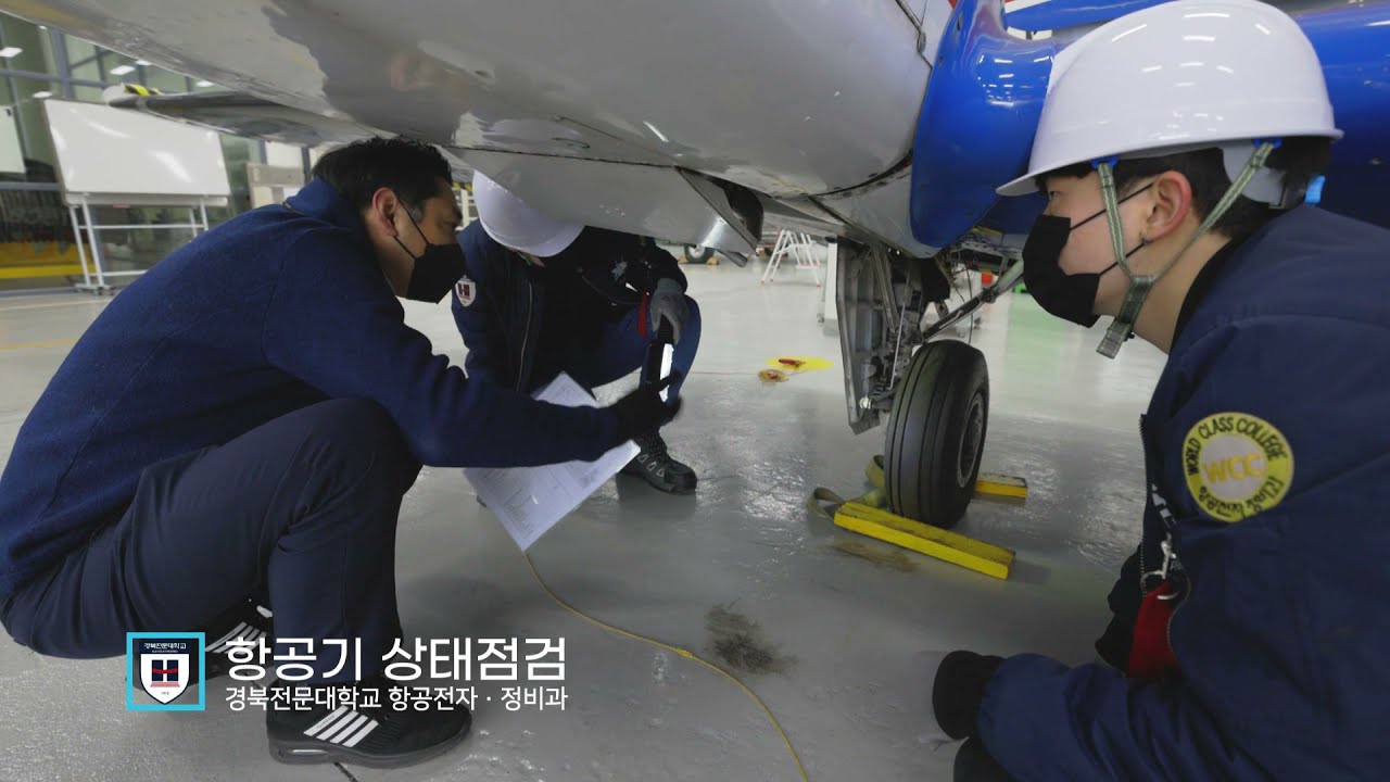 WCC 경북전문대학교 - 항공전자정비과 학과 홍보영상