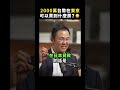 東京鐵塔視野超值錢🤯 台日看房喜好大不同？｜志祺七七 Shorts #Highlight