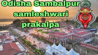 Odisha Sambalpur samleshwari prakalpa? samaleswaritemple  samaleswarimandir