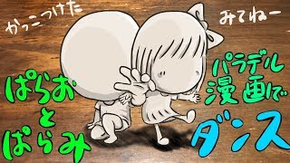 ぱらおとぱらみのダンスが凄すぎて笑うしかなかったパラデル漫画