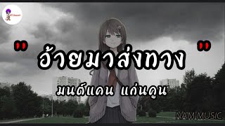 อ้ายมาส่งทาง - มนต์แคน แก่นคูน | เป็นเกียรติหลาย,หนีบ่ม้ม,ดอกฟ้า (เนื้อเพลง)