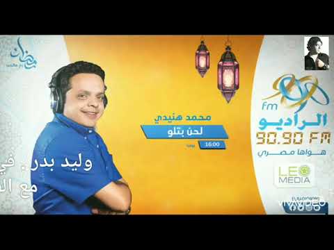 مسلسل لحن بتلو الفنان محمد هنيدي والفنانة نرمين الفقي والفنان طارق عبد العزيز والفنان وليد بدر