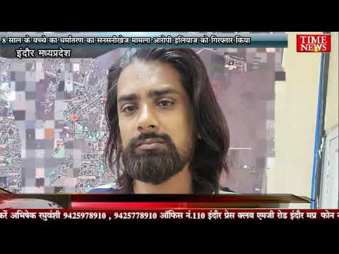 8 साल के बच्चे का धर्मांतरण का सनसनीखेज मामला आरोपी इलियाज को गिरफ्तार किया