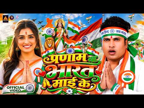 #Video | प्रणाम बा भारत माई के | 15 August Song 2026 | Deshbhakti New Song | Independence Day