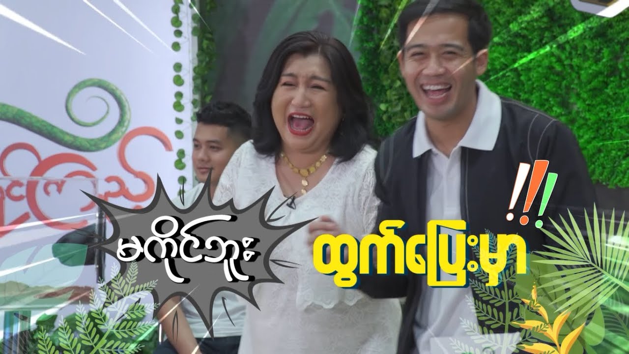 ကိုင်ကြည့် [ ဟာသသရုပ်ဆောင် အေးသီတာ ]