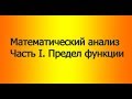 Весь курс мат. анализа. Часть 1. Предел функции