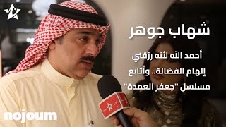 شهاب جوهر: أحمد اللّه لأنه رزقني إلهام الفضالة.. وأتابع مسلسل 