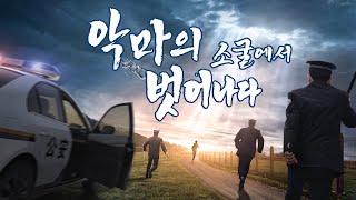 기독교 영화＜악마의 소굴에서 벗어나다＞박해받은 크리스천의 간증