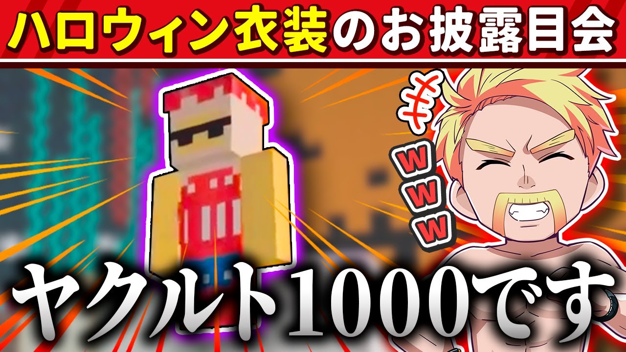 ✂️ハロウィン衣装のお披露目会で異彩を放つぼんじゅうる【アツクラ／マイクラ】【ドズル社／まぐにぃ／じゃじゃーん菊池／さかいさんだー／ヒカック／さんちゃんく！／たいたい】【ドズル社・アツクラ切り抜き】