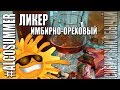 Ликер имбирно-ореховый