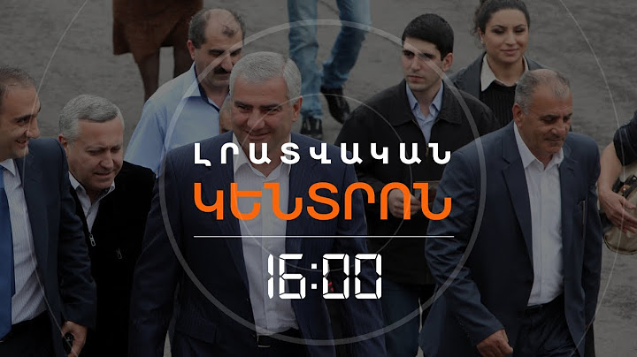 ՍԱՄՎԵԼ ԿԱՐԱՊԵՏՅԱՆԸ ԿԲՈՂՈՔԱՐԿԻ ԿԱԼԱՆՔԻ ՈՐՈՇՈՒՄԸ | ԼՈՒՐԵՐ 16:00