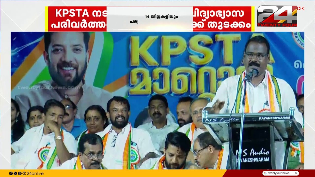 KPSTA നടത്തുന്ന പൊതുവിദ്യാഭ്യാസ പരിവർത്തന സന്ദേശയാത്രയ്ക്ക് കാസർഗോഡ് തുടക്കം