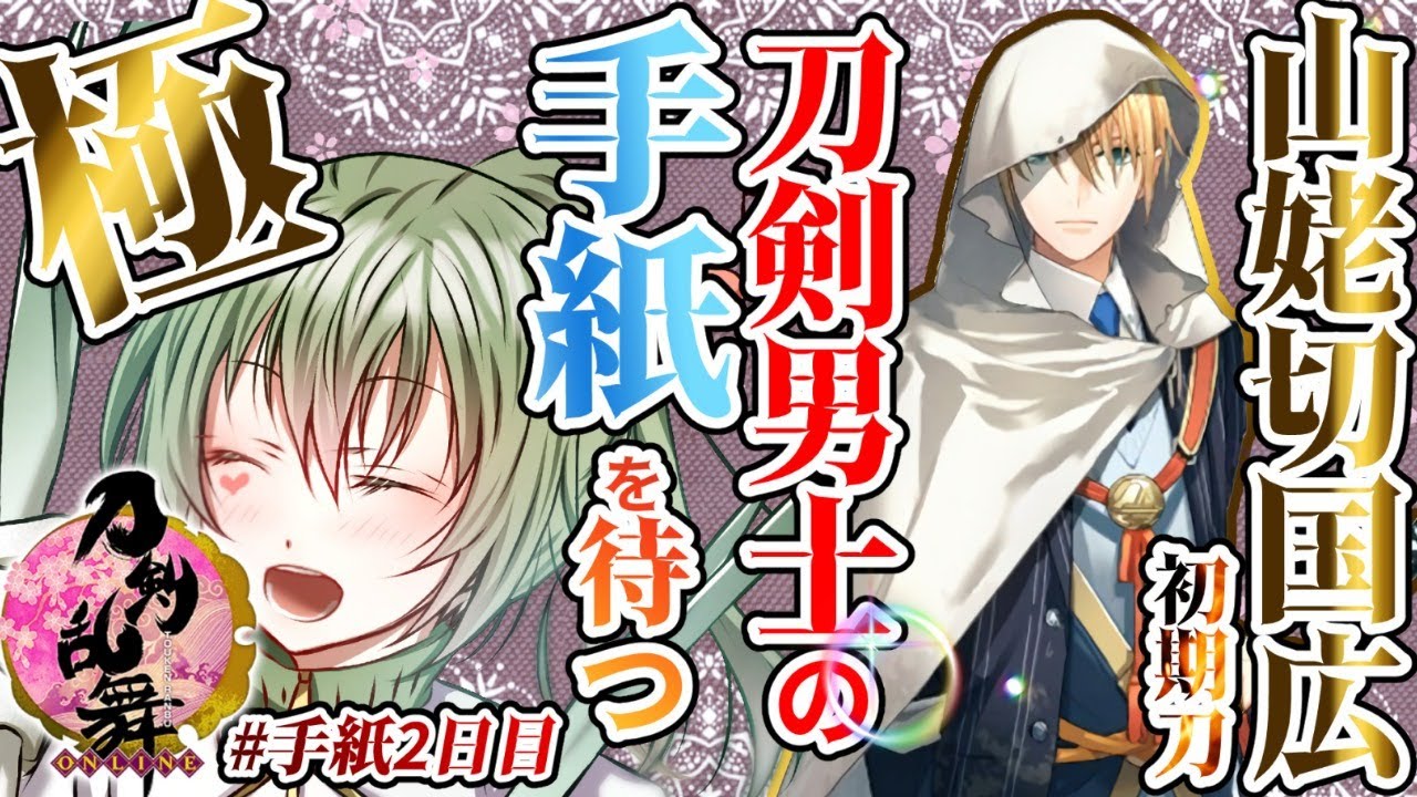 極 刀剣乱舞 山姥切国広 手紙２日目 ０時に届く手紙を待つ 刀剣男士 Youtube