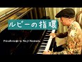 ルビーの指環 Piano Solo