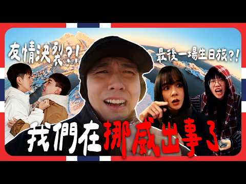 挪威空城事件⋯｜生日八點檔重量級新嘉賓｜這一次極光會不會出現呢?!【挪威八點檔】