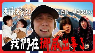 挪威空城事件⋯｜生日八點檔重量級新嘉賓｜這一次極光會不會出現呢?!【挪威八點檔】 screenshot 4