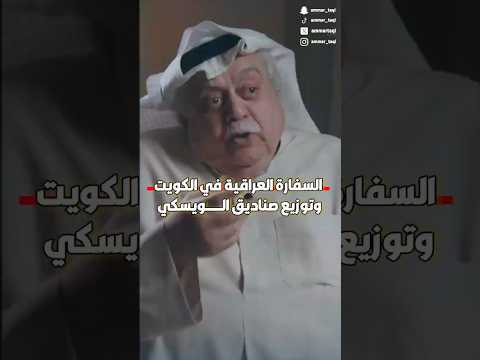 السفارة العراقية في الكويت وتوزيع الويسكي