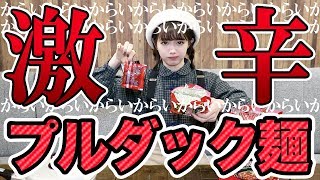 【超激辛】恐るべし韓国のプルダック麺〜ついにみおりん敗北!?〜