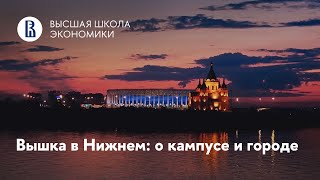 Презентация нижегородского кампуса НИУ ВШЭ