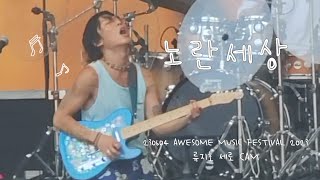 230604 오월오일 - 노란세상 | 류지호 FOCUS | Awesome Music Festival 2023