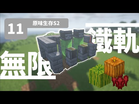 Minecraft |連接各個地區❓無限鐵軌製造機製作❗ | 原味生存#11